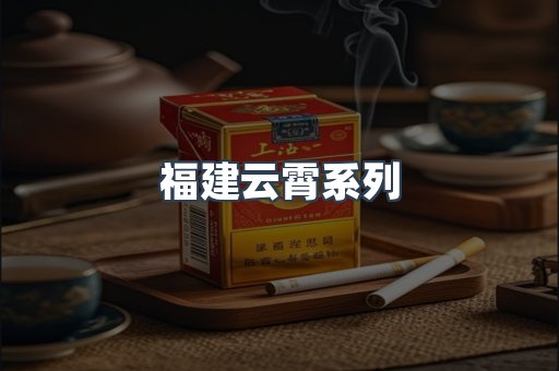 福建云霄系列